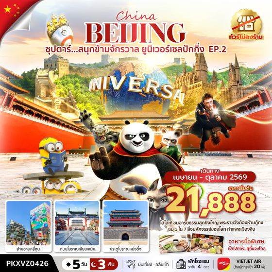 PKXVZ0426 ซุปตาร์...สนุกข้ามจักรวาล ยูนิเวอร์เซลปักกิ่ง EP.2 5 วัน 3 คืน,APR-OCT,ทัวร์ไม่ลงร้าน,บินเย็น กลับดึก,(รวมบัตรเข้าสวนสนุก)