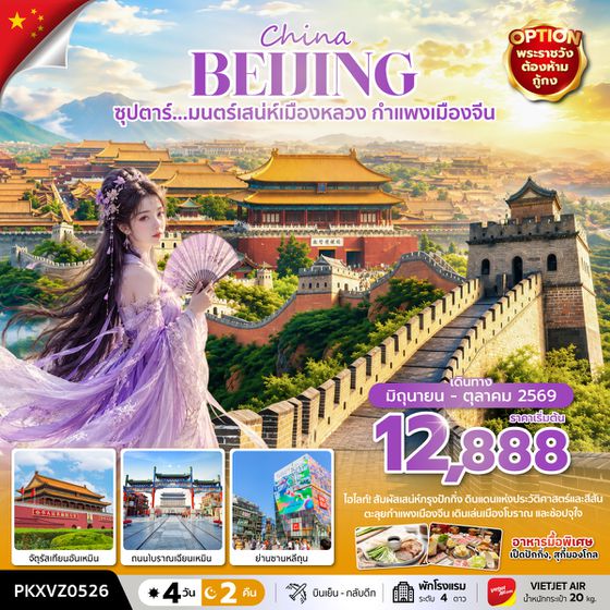 PKXVZ0526 ซุปตาร์... มนตร์เสน่ห์เมืองหลวง กำแพงเมืองจีน 4 วัน 2 คืน (JUN-OCT 26) บินเย็น-กลับดึก