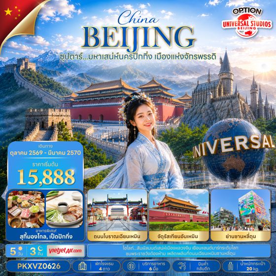 PKXVZ0626 ซุปตาร์…มหาเสน่ห์นครปักกิ่ง เมืองแห่งจักรพรรดิ 5 วัน 3 คืน (OCT 26 - MAR 2027 ) บินเย็น-กลับดึก