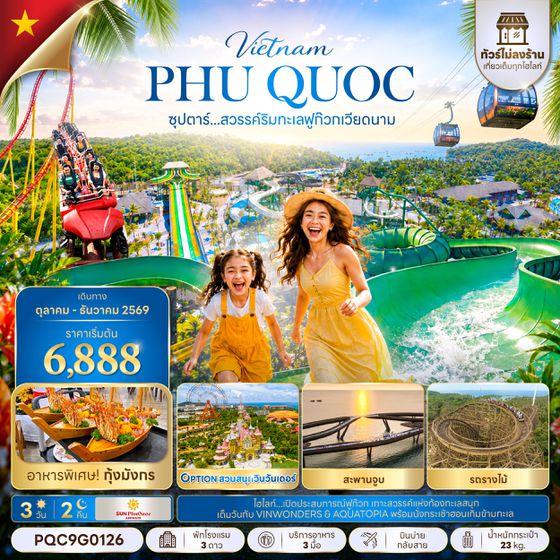 PQC9G0126 ซุปตาร์...สวรรค์ริมทะเลฟูก๊วก เวียดนาม 3 วัน 2 คืน,OCT - DEC 2026,ทัวร์ไม่ลงร้าน,บินบ่ายกลับสาย