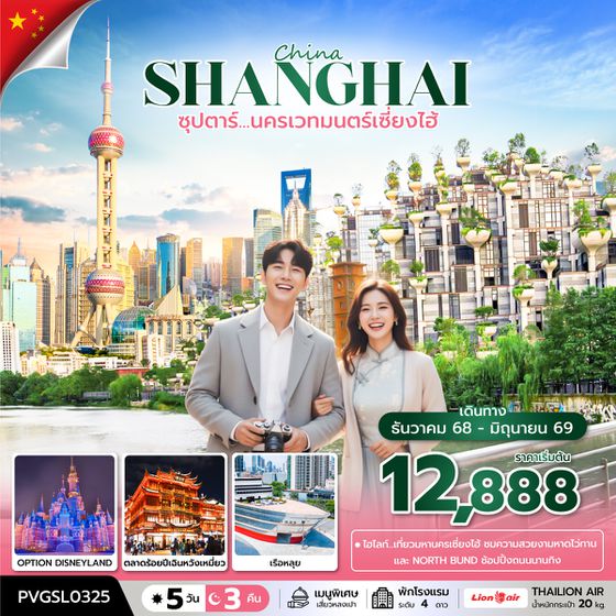 PVGSL0325 ซุปตาร์...นครเวทมนตร์เซี่ยงไฮ้ 5 วัน 3 คืน (DEC 2025 - JUN 2026)