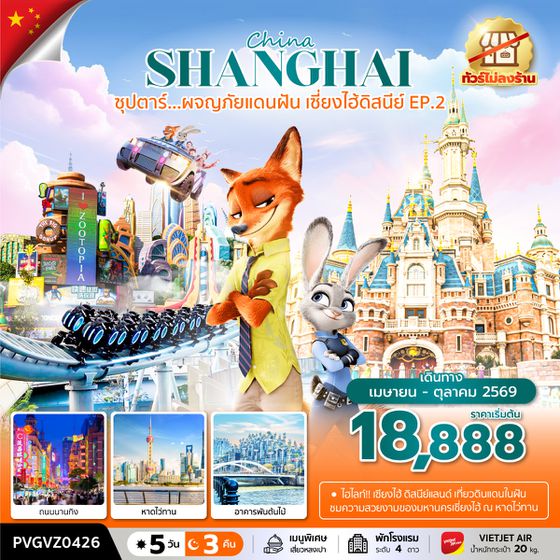 PVGVZ0426  ซุปตาร์...ผจญภัยแดนฝัน เซี่ยงไฮ้ดิสนีย์ EP.2 (5 วัน 3 คืน) ทัวร์ไม่ลงร้าน  เดินทาง เมษายน-ตุลาคม 2569