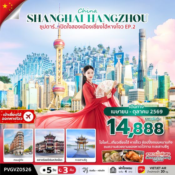 PVGVZ0526 ซุปตาร์...เปิดใจสองเมืองเซี่ยงไฮ้ หางโจว EP.2 (5 วัน 3 คืน) APR-OCT 2026
