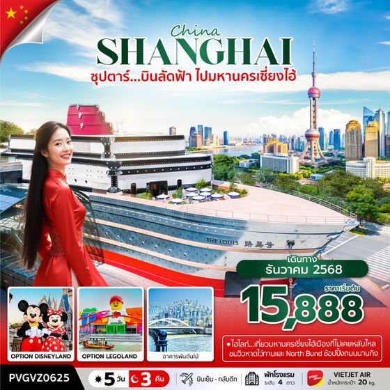 PVGVZ0625 ซุปตาร์...บินลัดฟ้า ไปมหานครเซี่ยงไฮ้  4วัน 3คืน (AUG - DEC 2025)
