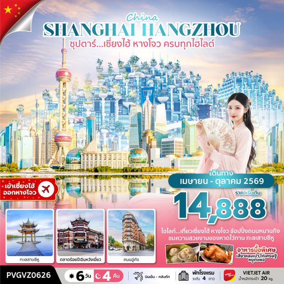 PVGVZ0626 ซุปตาร์…เซี่ยงไฮ้ หางโจว ครบทุกไฮไลต์ (6 วัน 4 คืน) APR-OCT 2026 