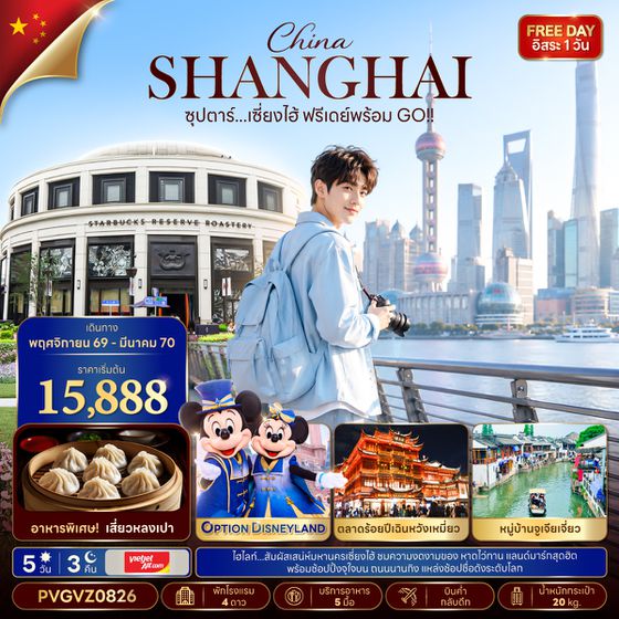 PVGVZ0826 ซุปตาร์...เซี่ยงไฮ้ ฟรีเดย์พร้อม GO!! (5 วัน 3 คืน) NOV 26 - MAR 27