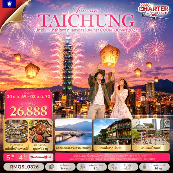 RMQSL0326 ซุปตาร์...เหมาลำไถจง ทะเลสาบสุริยันจันทรา COUNTDOWN 2027 !! 5 วัน 4 คืน (NEW YEAR 2027) บินเช้า-กลับค่ำ