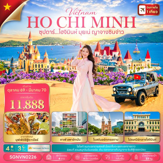 SGNVN0226 ซุปตาร์...โฮจิมินห์ มุยเน่ ญาจางซินจ่าว 4 วัน 3 คืน,OCT 26 - MAR 27