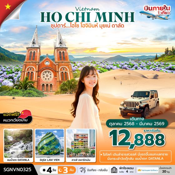 SGNVN0325 ซุปตาร์...ไฮโซ โฮจิมินห์ มุยเน่ ดาลัด 4 วัน 3 คืน (OCT 25-MAR  26) บินเที่ยง-กลับเย็น