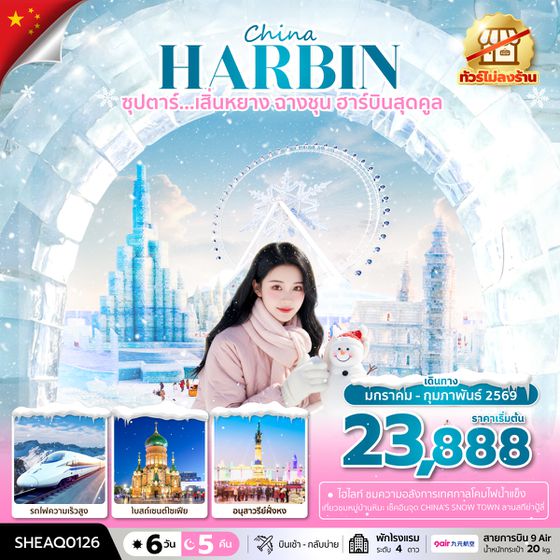 SHEAQ0126 ซุปตาร์...เสิ่นหยาง ฉางชุน ฮาร์บินสุดคูล 6 วัน 5 คืน.JAN-FEB 2026,(ทัวร์ไม่ลงร้าน),บินเช้า กลับเย็น