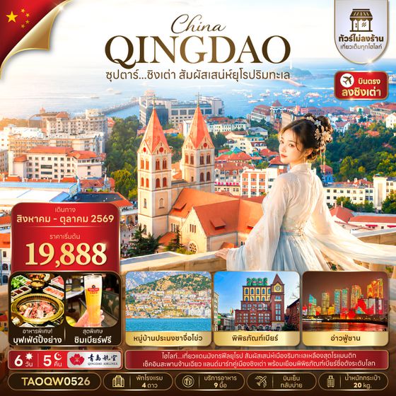 TAOQW0526 ซุปตาร์...ชิงเต่า สัมผัสเสน่ห์ยุโรป 6 วัน 5 คืน,AUG - OCT 2026,ไม่ลงร้าน,บินเย็น กลับบ่าย,(อิสระท่องเที่ยว 1 วัน)