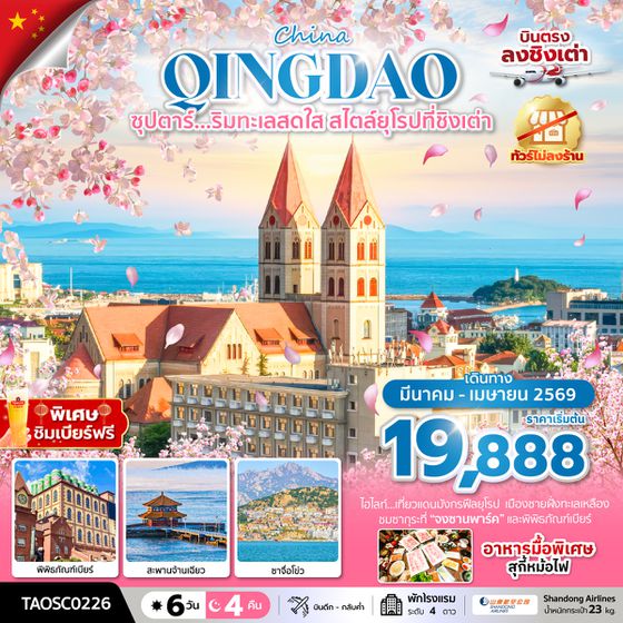 TAOSC0226 ซุปตาร์….ริมทะเลสดใส สไตล์ยุโรปที่ชิงเต่า 6 วัน 4 คืน,MAR-APR 2026,บินดึก กลับดึก,ทัวร์ไม่ลงร้าน