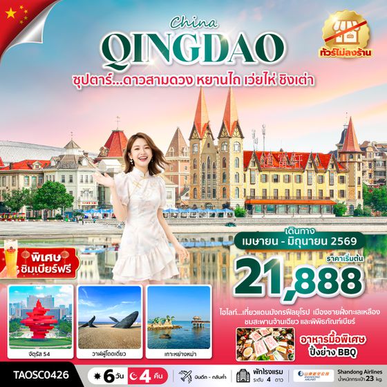 TAOSC0426 ซุปตาร์... ดาวสามดวง หยานไถ เว่ยไห่ ชิงเต่า 6 วัน 4 คืน,APR-JUN 2026,ทัวร์ไม่ลงร้าน