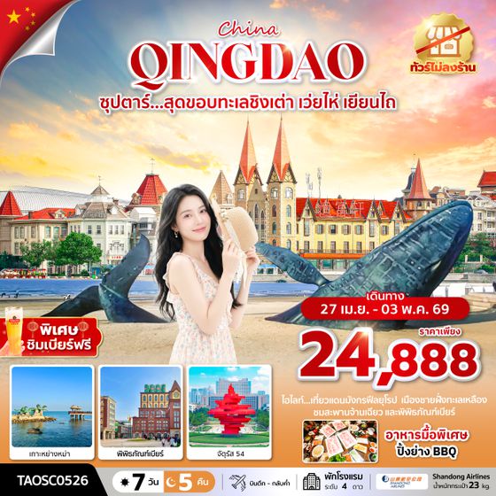 TAOSC0526 ซุปตาร์...สุดขอบทะเลชิงเต่า เว่ยไห่ เยียนไถ 7 วัน 5 คืน,APR 2026,ทัวร์ไม่ลงร้าน