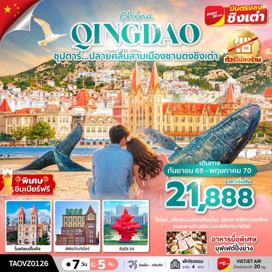 TAOVZ0126 ซุปตาร์...ปลายคลื่นสามเมืองซานตงชิงเต่า 7 วัน 5 คืน, SEP 2026 - MAY 2027,ทัวร์ไม่ลงร้าน