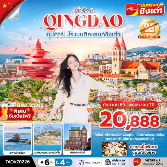 TAOVZ0226 ซุปตาร์...โรแมนติกแลนด์ชิงเต่า 6 วัน 4 คืน,SEP 2026 - MAY 2027,ทัวร์ไม่ลงร้าน