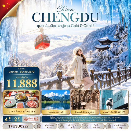 TFU3U0227 ซุปตาร์...เฉิงตู วาวู่ซาน Cold & Cool !! 4 วัน 2 คืน (JAN - MAR 27) บินดึก-กลับดึก