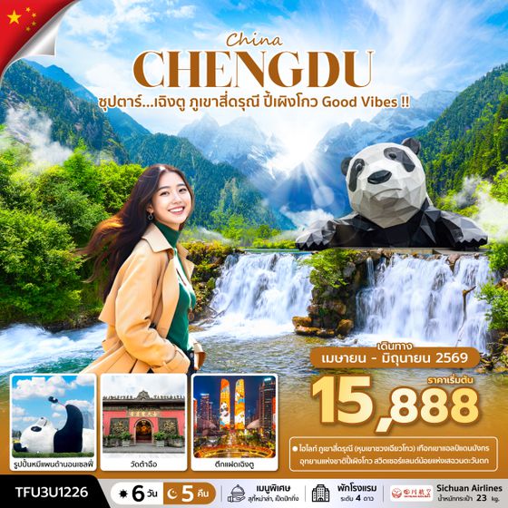 TFU3U1226 ซุปตาร์...เฉิงตู ภูเขาสี่ดรุณี ปี้เผิงโกว Good Vibes !! 6 วัน 5 คืน (APR - JUN 26) บินเย็น-กลับบ่าย