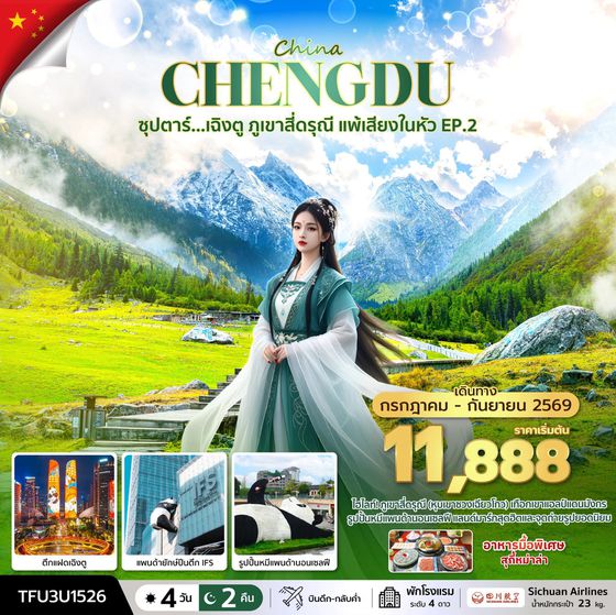 TFU3U1526 ซุปตาร์...เฉิงตู ภูเขาสี่ดรุณี แพ้เสียงในหัว EP.2  4 วัน 2 คืน (JUL - SEP 26) บินดึก-กลับค่ำ