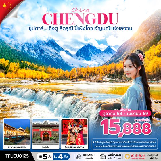 TFUEU0125 ซุปตาร์...เฉิงตู สี่ดรุณี ปี้เผิงโกว อัญมณีแห่งเสฉวน 5 วัน 4 คืน (OCT 25 - APR 26) บินค่ำ-กลับค่ำ