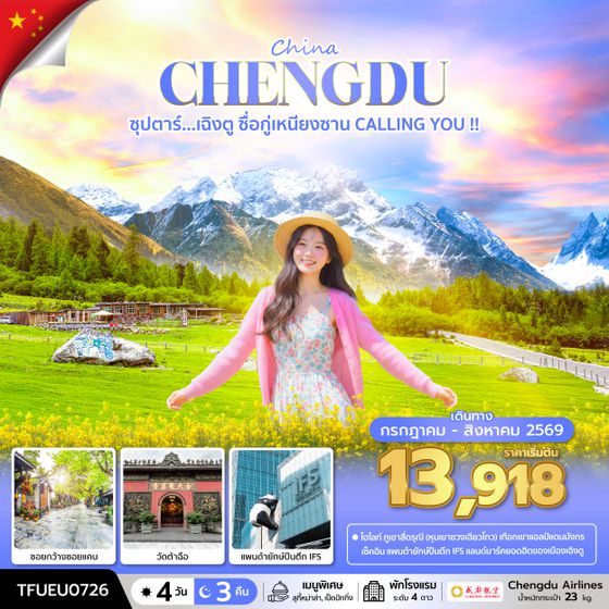 TFUEU0726 ซุปตาร์...เฉิงตู ซื่อกู่เหนียงซาน CALLING YOU !! 4 วัน 3 คืน (JUL - AUG 26) บินดึก-กลับค่ำ