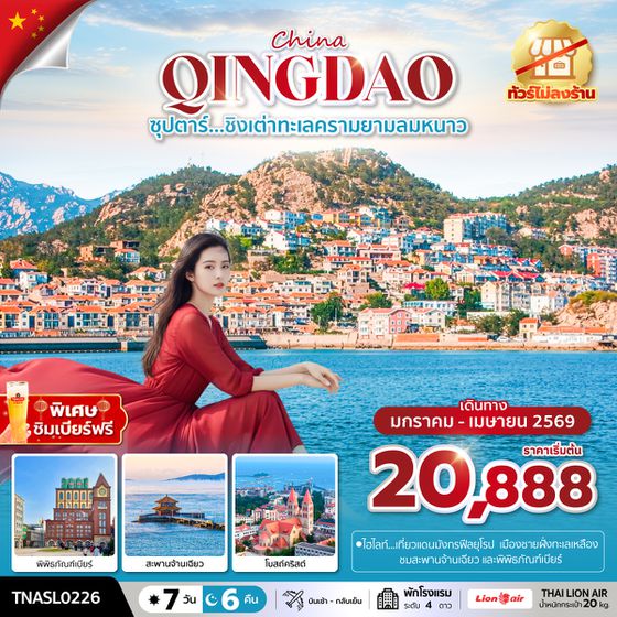 TNASL0226 ซุปตาร์...ชิงเต่าทะเลครามยามลมหนาว 7 วัน 6 คืน,JAN - APR 2026,ทัวร์ไม่ลงร้าน