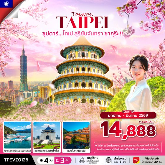 TPEVZ0126 ซุปตาร์...ไทเป สุริยันจันทรา ซากุร๊ะ !! 4 วัน 3 คืน (JAN - MAR 26) บินเช้า-กลับค่ำ