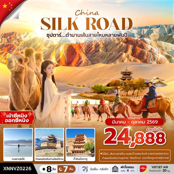 XNNVZ0226 ซุปตาร์...ตำนานเส้นทางสายไหมหลายพันปี 8 วัน 7 คืน,MAR - OCT 2026,บินเย็น กลับดึก