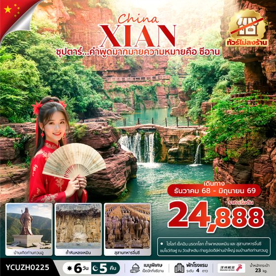 YCUZH0225 ซุปตาร์...คำพูดมากมายความหมายคือ ซีอาน No Shopping 6 วัน 5 คืน (DEC 2025-JUN 2026) บินเที่ยง-กลับเช้า