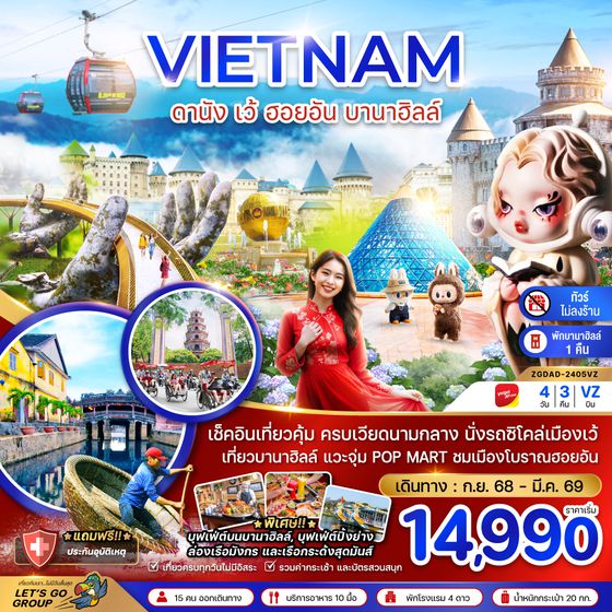 ZGDAD-2405VZ เวียดนามกลาง ดานัง เว้ ฮอยอัน บานาฮิลล์ (พักบานาฮิลล์ 1 คืน-ไม่ลงร้าน-ไฟล์ท 1)
