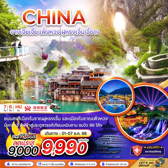 ZGYIH-2503QW จีน จางเจียเจี้ย เฟิ่งหวง ฝูหรงเจิ้น อี้ชาง ประตูสวรรค์เทียบเหมินซาน (ลงร้าน)