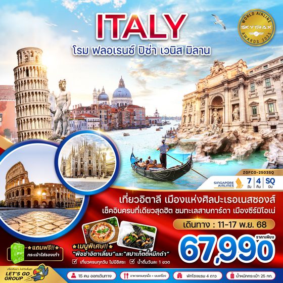 ZGFCO-2503SQ อิตาลี (โรม ฟลอเรน์ ปิซ่า เวนิส มิลาน)