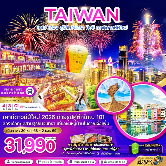 ZGTPE-2518CI ไต้หวัน ไทเป ไทจง สุริยันจันทรา ผิงซี เคาท์ดาวน์ปีใหม่ (รวมรถรับส่งเคาท์ดาวน์)