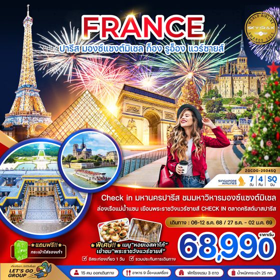 ZGCDG-2504SQ แกรนด์ฝรั่งเศส (มองต์แซงต์ ก็อง รูอ็อง แวร์ซายส์ ตลาดคริสต์มาสปารีส)