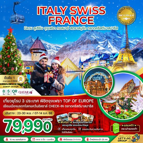 ZGMXP-2515QR อิตาลี สวิส ฝรั่งเศส CHRISTMAS MARKET PARIS (จุงเฟรา กอล์มา)