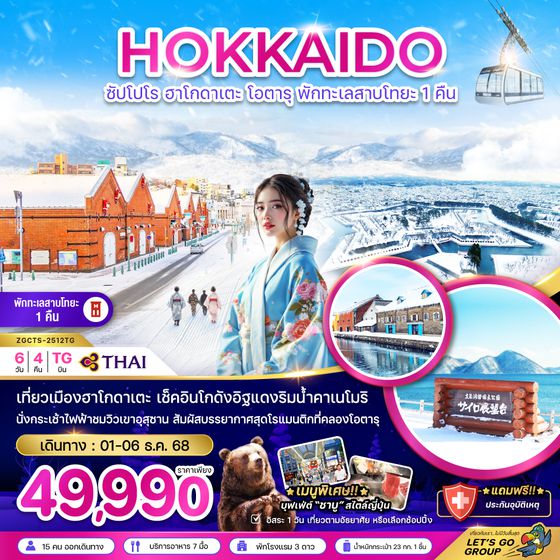 ZGCTS-2512TG ซัปโปโร ฮาโกดาเตะ โอตารุ พักทะเลสาบโทยะ 1 คืน ( เที่ยวอิสระ 1 วัน )