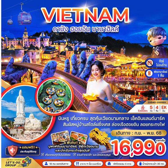 ZGDAD-2505EK แกรนด์เวียดนามกลาง ดานัง เว้ ฮอยอัน บานาฮิลส์ - พักบานาฮิลส์ (ไม่ลงร้าน)