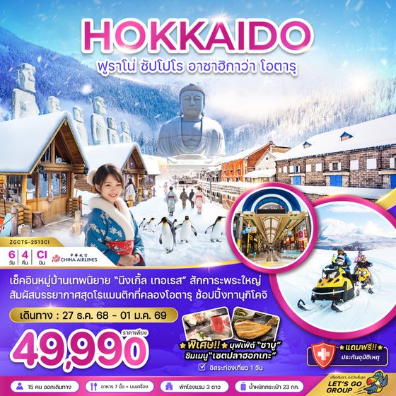 ZGCTS-2513CI ฮอกไกโด ฟูราโน่ ซัปโปโร ฮาซาฮิกาว่า โอตารุ (เที่ยวอิสระ 1 วัน)