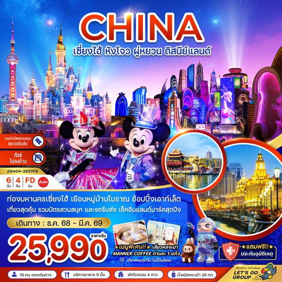 ZGHGH-2507FD จีน เซี่ยงไฮ้ หังโจว ผู่หยวน ดิสนีย์แลนด์ (รวมบัตรสวนสนุกรถรับส่ง-ไม่ลงร้าน)