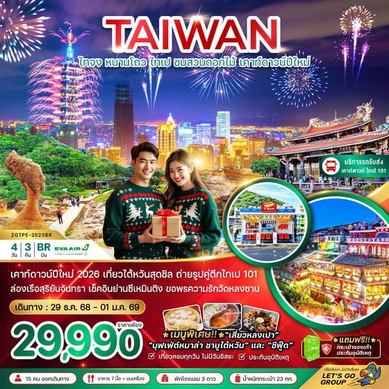 ZGTPE-2523BR ไต้หวัน ไทจง หนานโถว ไทเป ชมสวนดอกไม้ เคาท์ดาวน์ปีใหม่ (บริการรถรับ-ส่งดูพลุ ตึกไทเป101)