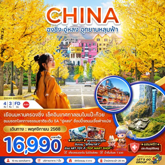 ZGCKG-2507FD จีน ฉงชิ่ง อู่หลง อุทยานหลุมฟ้า - เทศกาลชมใบแปะก๊วย