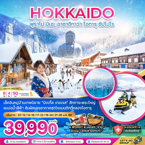 ZGCTS-2601SQ ฮอกไกโด ฟูราโน่ บิเอะ อาซาฮิกาว่า โอตารุ ซับโปโร (เที่ยวอิสระ 1 วัน)