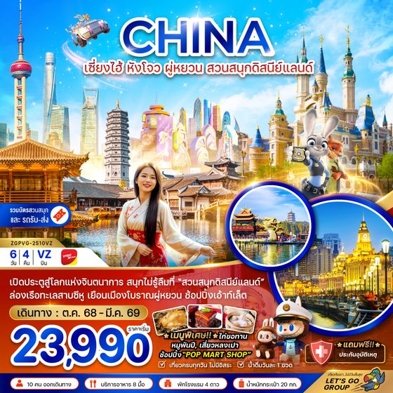 ZGPVG-2510VZ จีน เซี่ยงไฮ้ หังโจว ผู่หยวน สวนสนุกดิสนีย์แลนด์ (รวมบัตรสวนสนุกและรถรับส่งแล้ว)