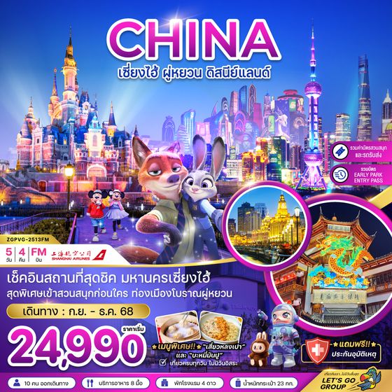 ZGPVG-2513FM จีน เซี่ยงไฮ้ ผู่หยวน ดิสนีย์แลนด์ (รวมบัตรสวนสนุก+EARLY PARK ENTRY PASS แล้ว)