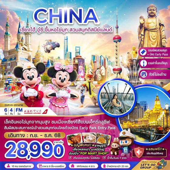 ZGPVG-2514FM จีน เซี่ยงไฮ้ อู๋ซี สวนสนุกดิสนีย์แลนด์ (รวมขึ้นหอไข่มุก+รวมบัตรสวนสนุก+EARLY PASS+ไม่ลงร้าน)