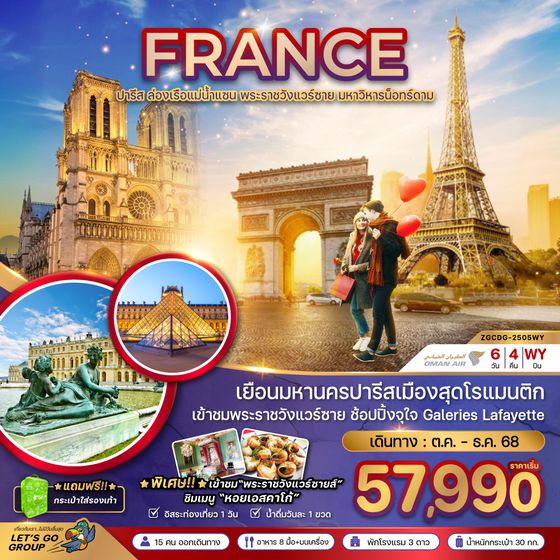 ZGCDG-2505WY ฝรั่งเศส ปารีส (ล่องเรือบาโต มูช เข้าชมพระราชวังแวร์ซายน์)