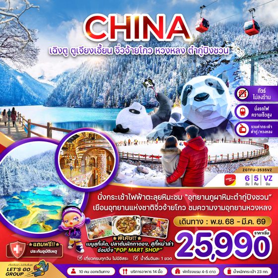 ZGTFU-2535VZ จีน เฉิงตู ตูเจียงเอี้ยน จิ่วจ้ายโกว หวงหลง ต๋ากู่ปิงชวน (ไม่ลงร้าน-รวมกระเช้าหวงหลง-รวมกระเช้าต๋ากู่-นั่งรถไฟ)