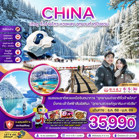 ZGTFU-25333U จีน เฉิงตู จิ่วจ้ายโกว หวงหลง ต๋ากู่ปิงชวน (รวมรถเหมา-รวมกระเช้าหวงหลง&ต๋ากู่-นั่งรถไฟ-รวมทิปไกด์-ไม่ลงร้าน)