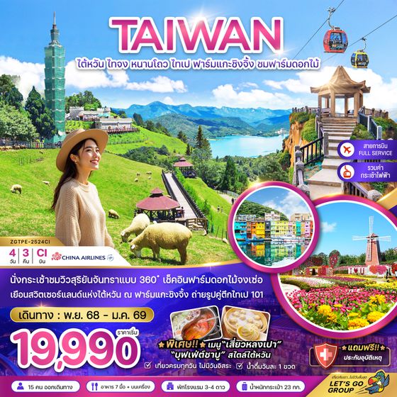 ZGTPE-2524CI ไต้หวัน ไทจง หนานโถว ไทเป ฟาร์มแกะชิงจิ้ง ชมฟาร์มดอกไม้ (นั่งกระเช้าชมวิว)