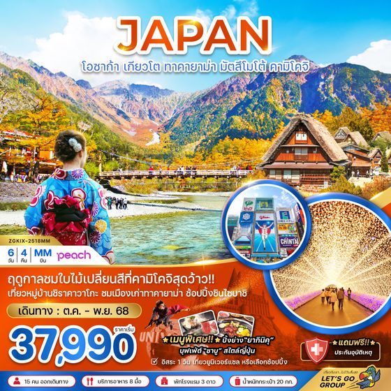 ZGKIX-2518MM โอซาก้า เกียวโต ทาคายาม่า มัตสึโมโต้ คามิโคจิ (เที่ยวอิสระ 1 วัน)